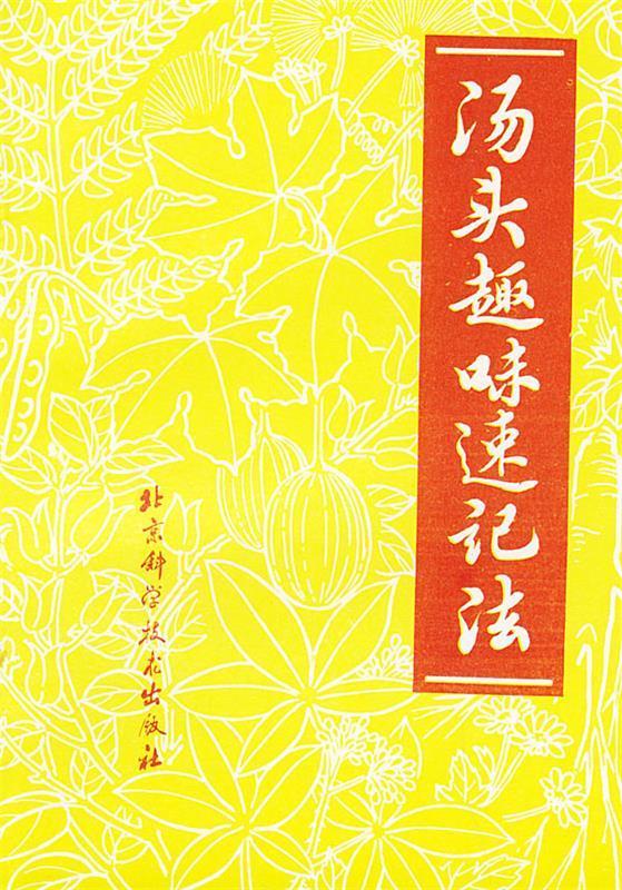 汤头趣味速记法