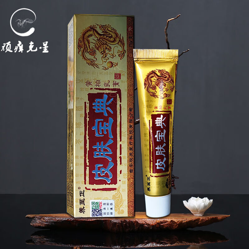王泰林养至正皮肤宝典黄柏抑菌乳膏皮炎顽固体藓脚气牛i皮癣头皮癣