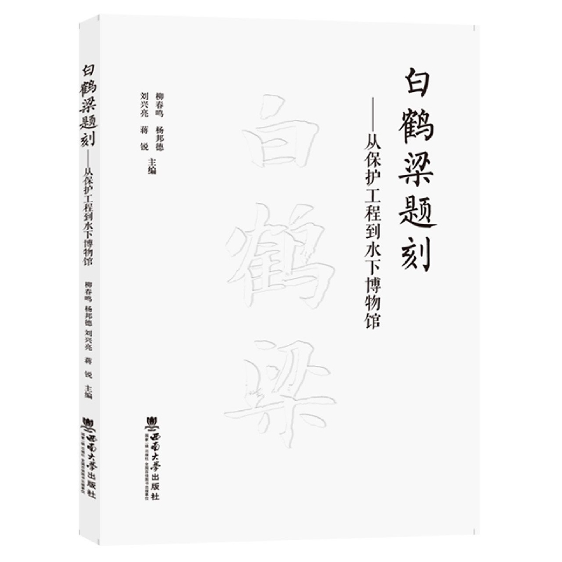 白鹤梁题刻--从保护工程到水下博物馆(精)