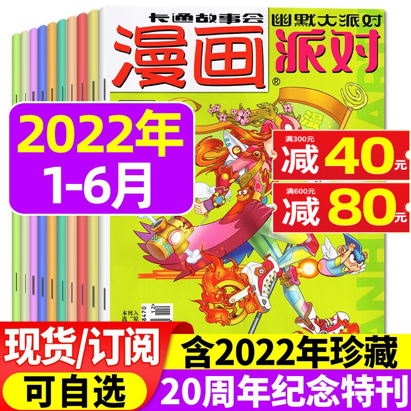 【1-8月现货】漫画派对party杂志2023年1-12月全年订阅【2022年/半年订阅/20周年纪念特刊/2021年打包可选】校园卡通趣味幽默搞笑过期刊 【半年珍藏共12期10本】2022年1-6月