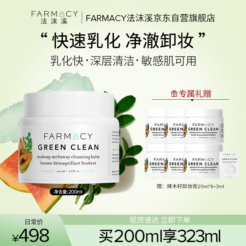 FARMACY法沫溪辣木籽卸妆膏200ml不闷痘养肤敏感肌卸妆油 生日礼物送女友