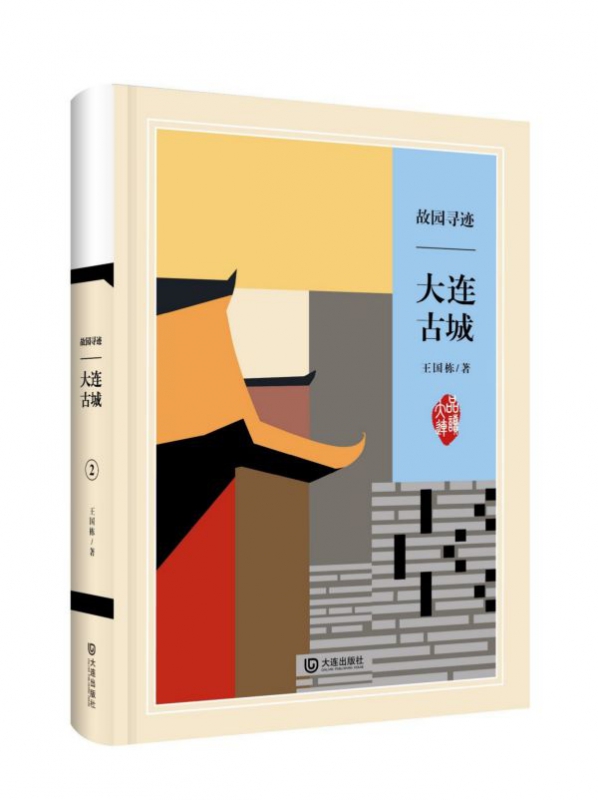 故园寻迹(大连古城)(精)/品读大连