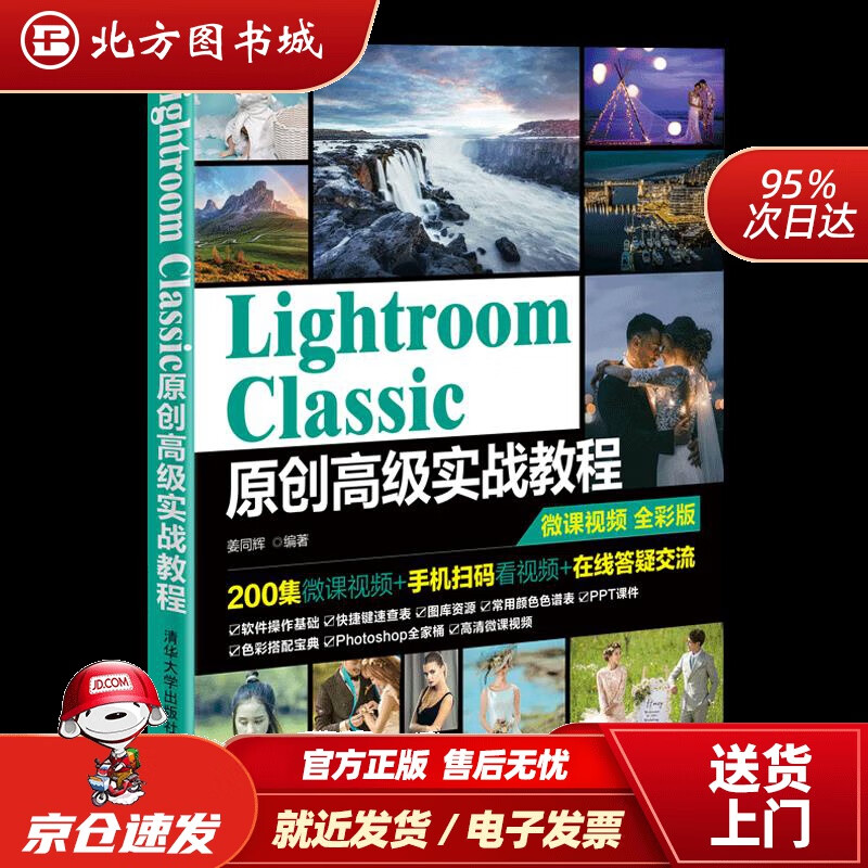 【正版现货】lightroomclassic原创高级实战教程姜同辉清华大学出版社