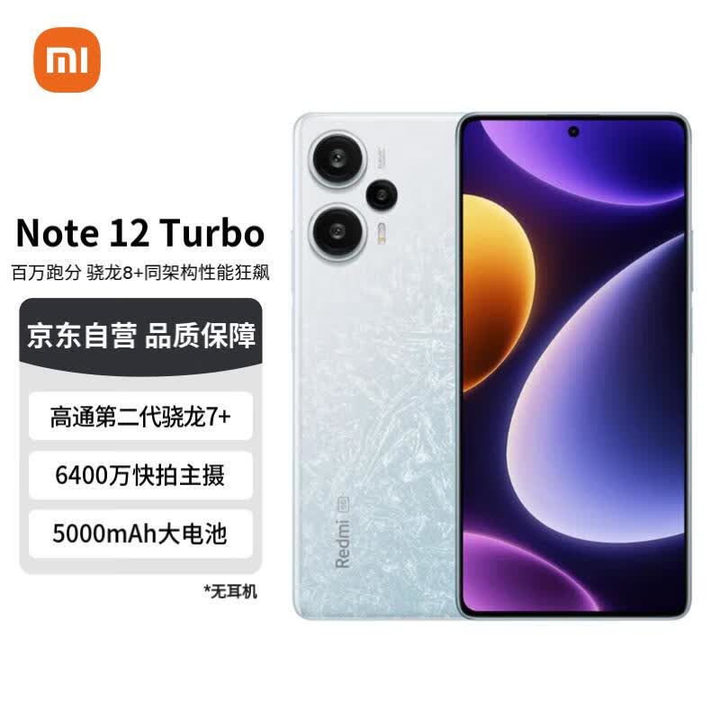 Redmi Note 12 Turbo 5G 第二代骁龙7+ 超细四窄边OLED直屏 6400万像素 12GB+512GB冰羽白 智能手机 小米红米使用感如何?