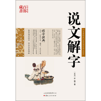 中国古典名著百部藏书:说文解字 [东汉] 许慎 著【正版书】