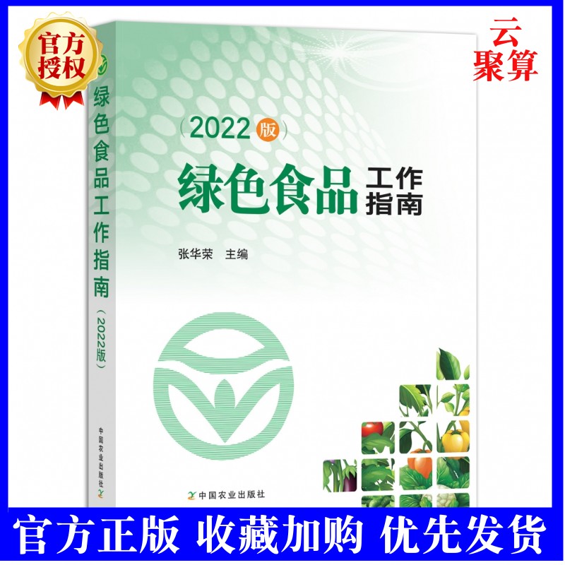 2022新书现货 绿色食品工作指南（2022版）张华荣 农产品包装和标识管理办法 绿色食品标志管理办法绿色食品 食品添加剂使用准则