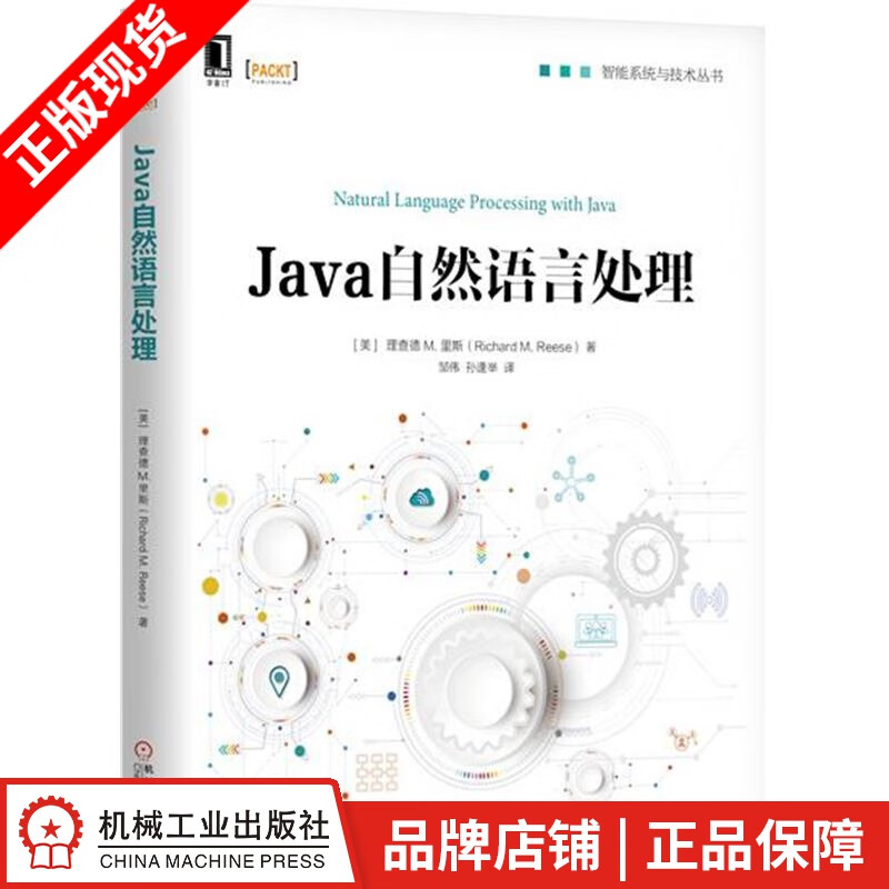 【特】Java自然语言处理 理查德M.里斯（Richard M. Re|231403