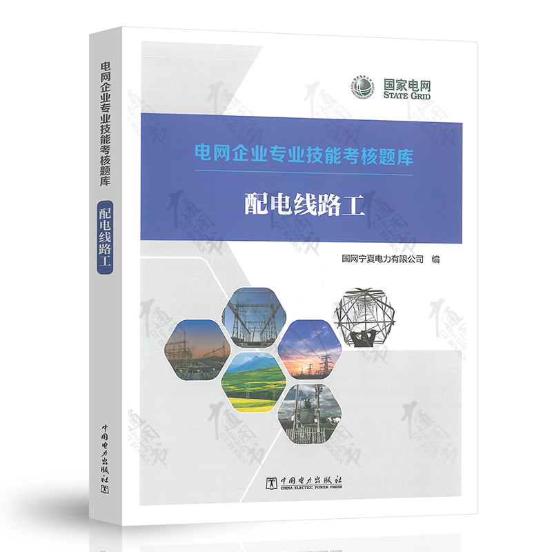 电网企业专业技能考核题库 配电线路工 中国电力出版社