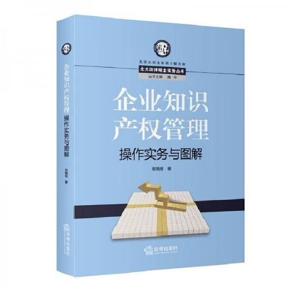 企业知识产权管理操作实务与图解