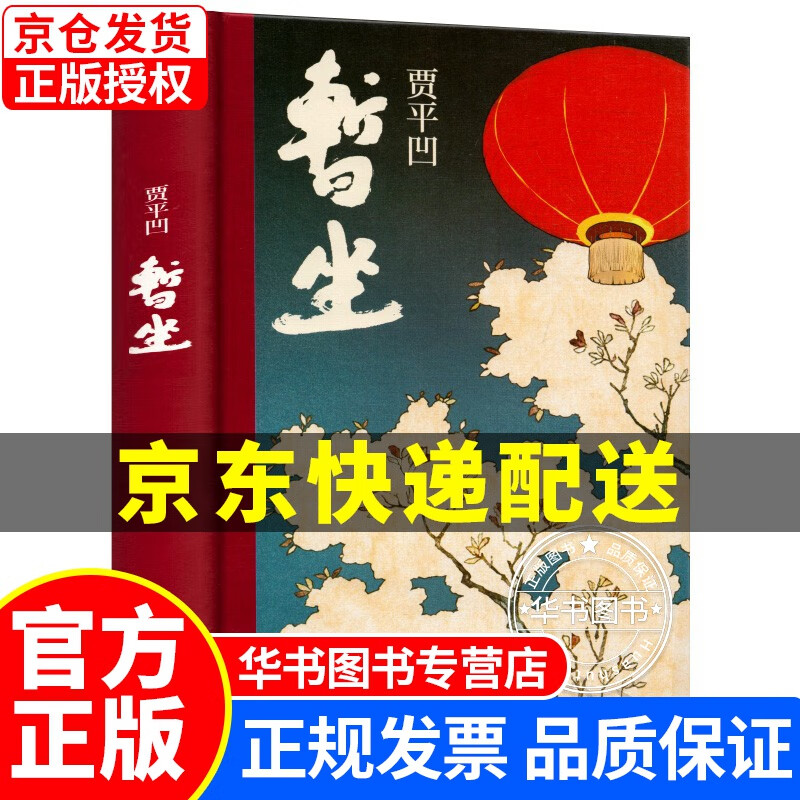 暂坐 贾平凹新书 长篇小说城市题材 暂坐+山本 作家出版社 中国现当代文学小说 无版 正版书籍 暂坐（定价58元）