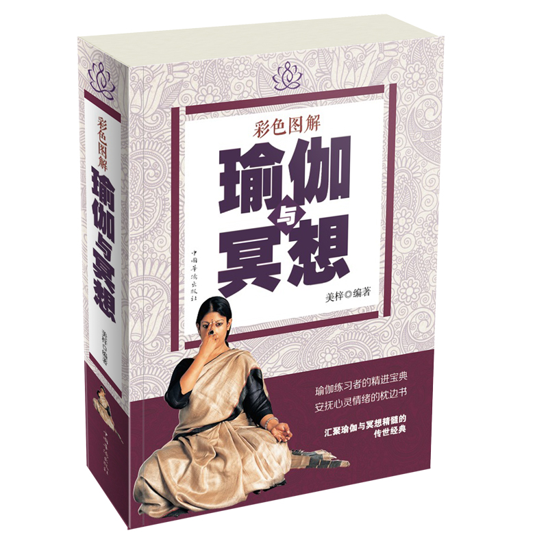 彩色图解瑜伽与冥想