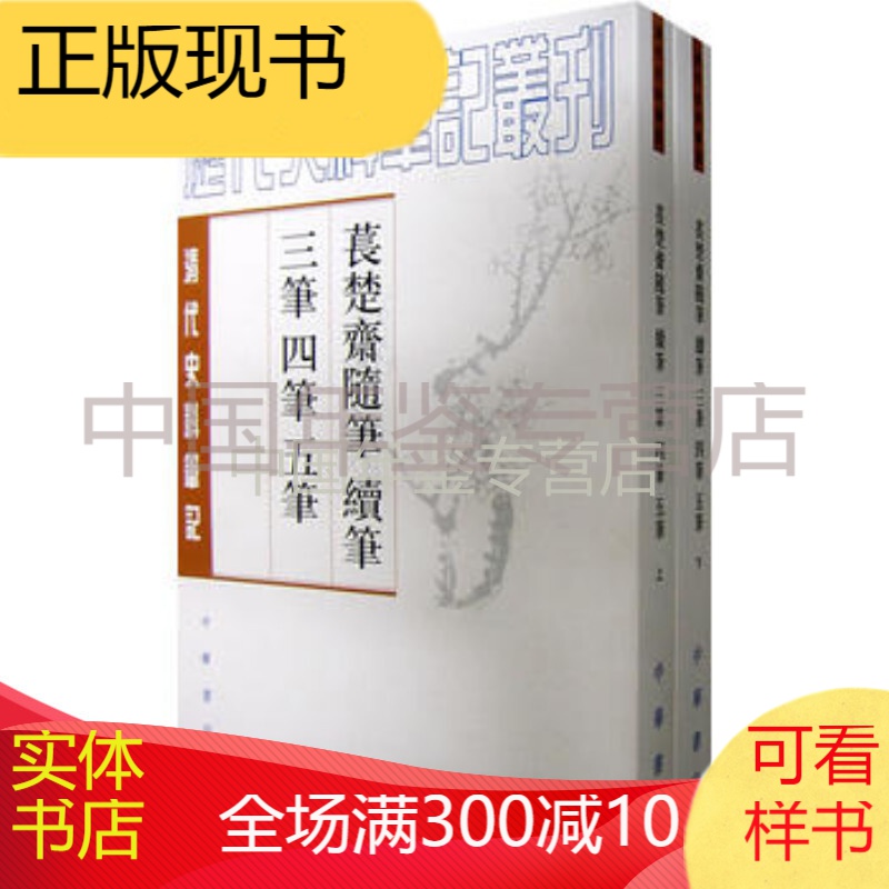  苌楚齐隨笔 续笔三笔四笔五笔(全2册)---清代史料笔记丛刊 