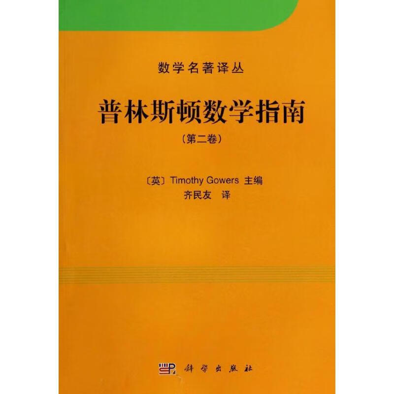普林斯顿数学指南(2)  齐民友 译 书籍