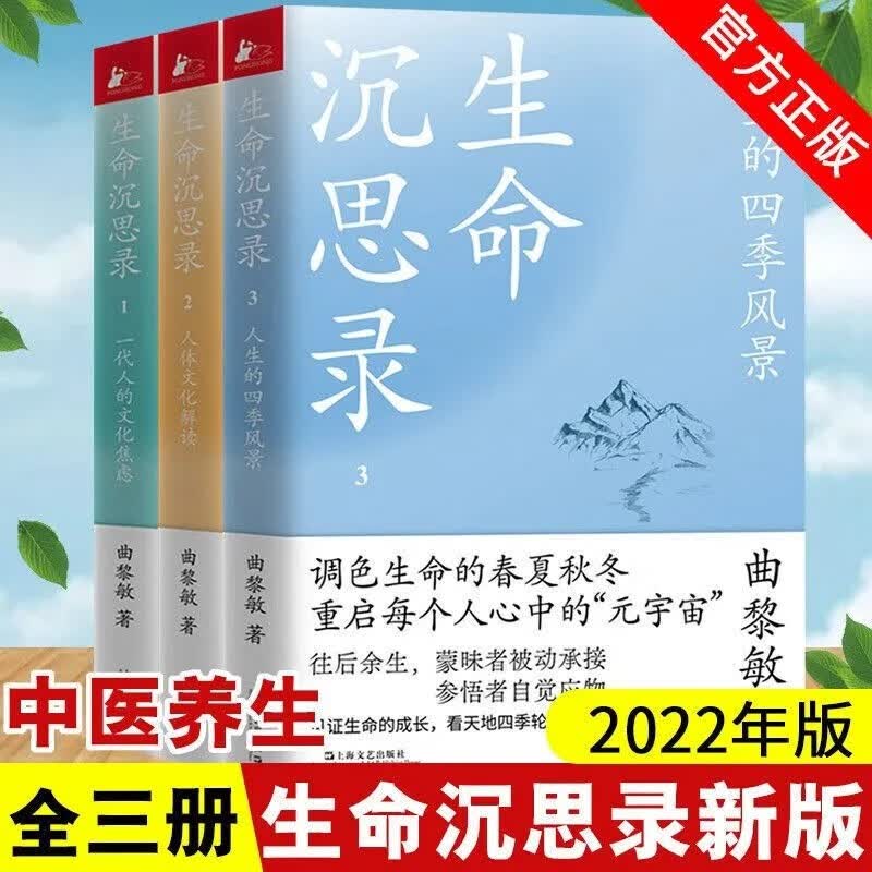 正版】生命沉思录曲黎敏 正版3册1+2+3 全套 2022年增补版 图说人体自营妙药中医养生生命沉思录写给2022的文化焦虑人体解读健康