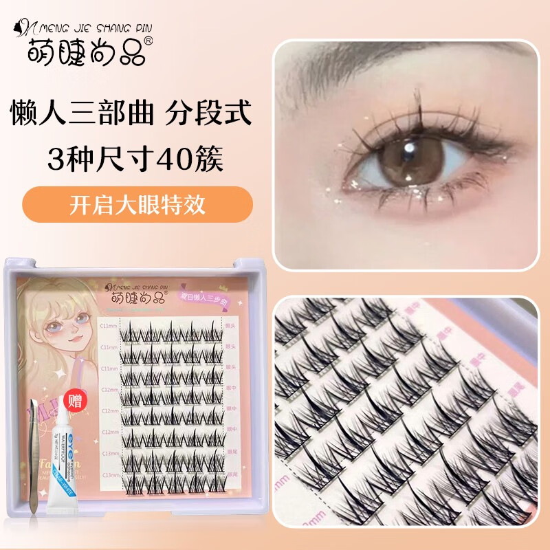 萌睫尚品小恶魔假睫毛懒人三部曲自然款仙子毛分段式单簇眼睫毛情人节礼物 懒人三部曲【带胶水镊子】