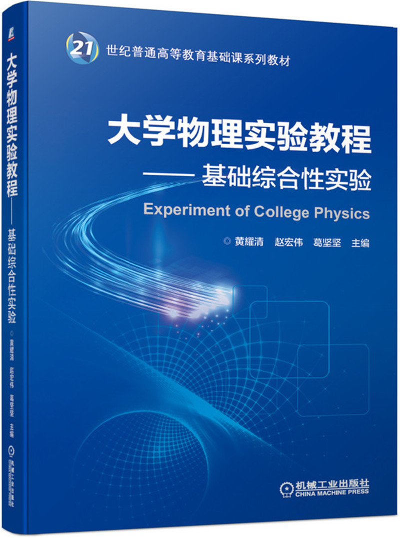 大学物理实验教程 基础综合性实验