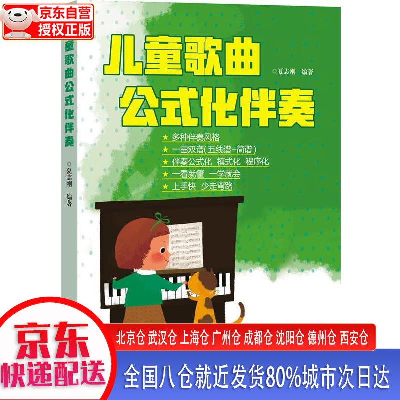 【正版现货】儿童歌曲公式化伴奏 夏志刚 湖南文艺出版社
