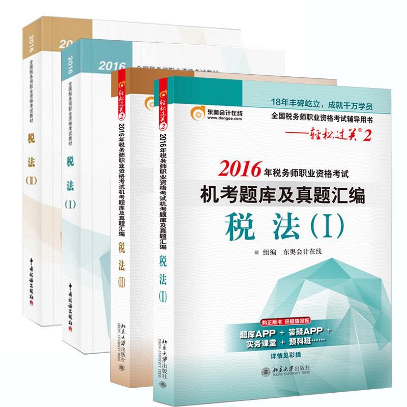 东奥会计 轻松过关2 2016年税务师职业资格考试机考题库及真题汇编 税法Ⅰ