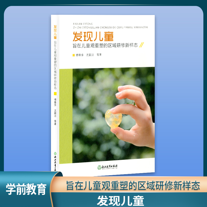 正版发现儿童 旨在儿童观重塑的区域研修新样态 浙江教育出版社SN4335