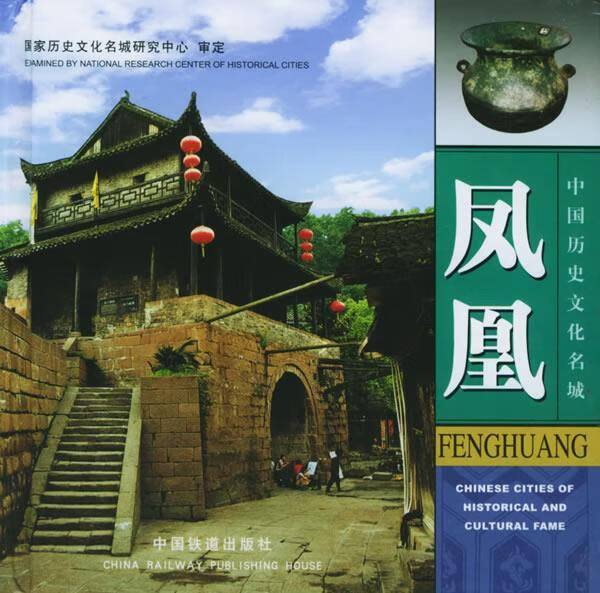 凤凰—中历史文化名城【正版好书，下单速发】