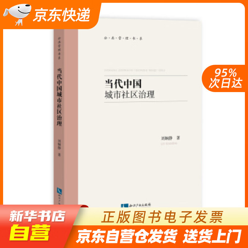 【新华书店正版】当代中国城市社区治理 刘娴静 著 知识产权出版社 9787513060646 正版图书籍