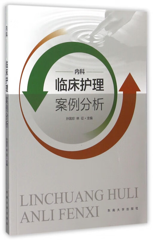 临床护理案例分析(内科)