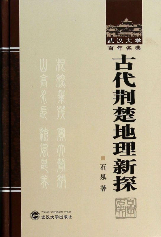 古代荆楚地理新探(精)/武汉大学百年名典