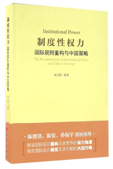 制度性权力(国际规则重构与中国策略)