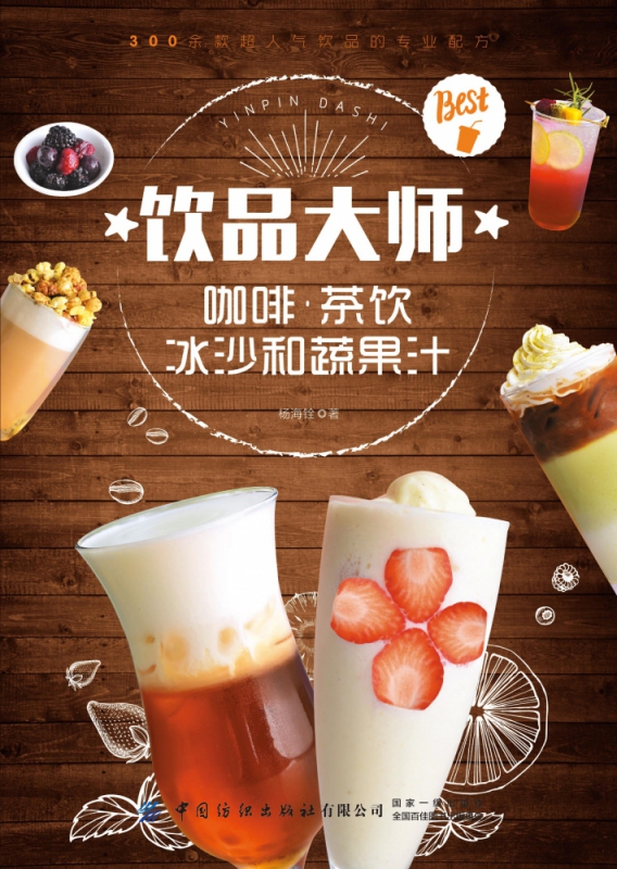 饮品大师(咖啡茶饮冰沙和蔬果汁)