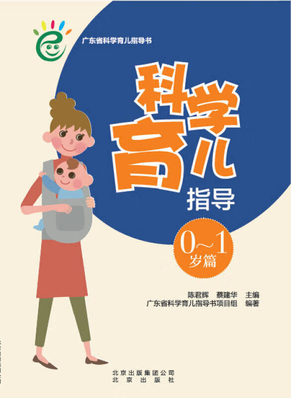 科学育儿指导 0 1岁篇【正版书籍,畅读优品】