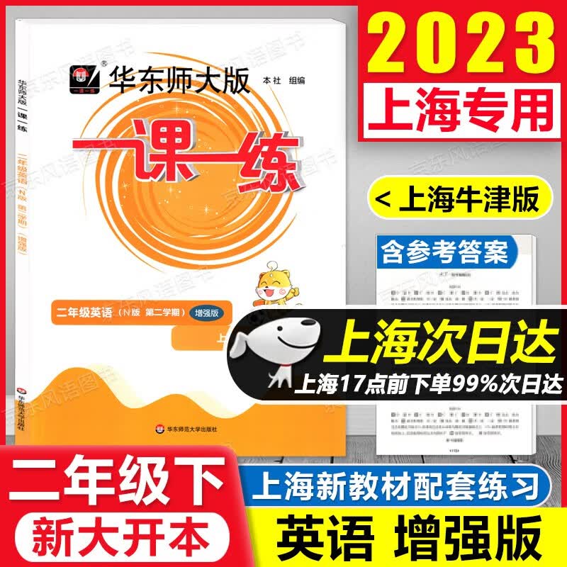 2023新版 华东师大版 一课一练 2年级下 英语 N版 增强版 二年级第二学期 二年级下 上海专用 含答案 大开本 扫码获取音频 上海课后提高
