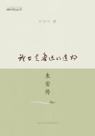 我也是鲁迅的遗物:朱安传 乔丽华9787807453642上海社会科学院出版社