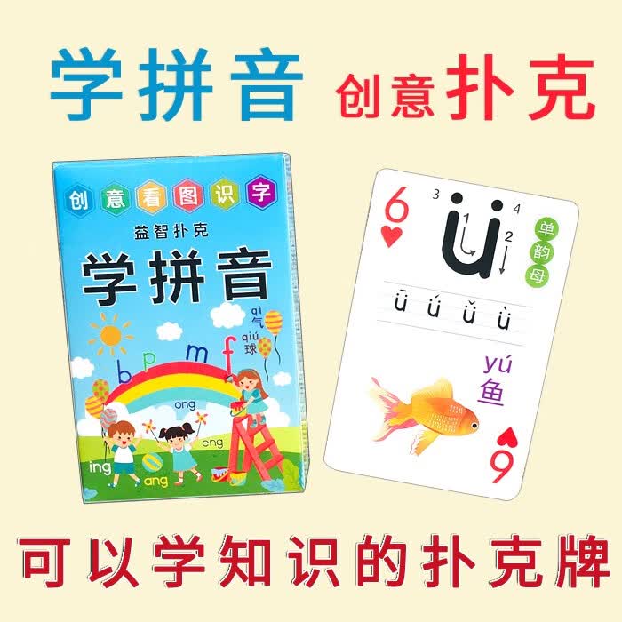 扑克牌学拼音创意扑克幼儿童可爱早教声母韵母音节声调学习卡片纸牌