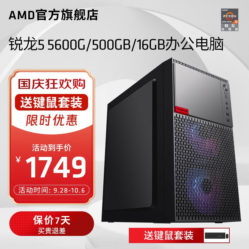 AMD 锐龙R5 5600G/R7 5700G商用办公家用网课财务设计台式电脑游戏主机DIY组装机 配置二5600G+16G+500G(JD物流) 单主机怎么看?