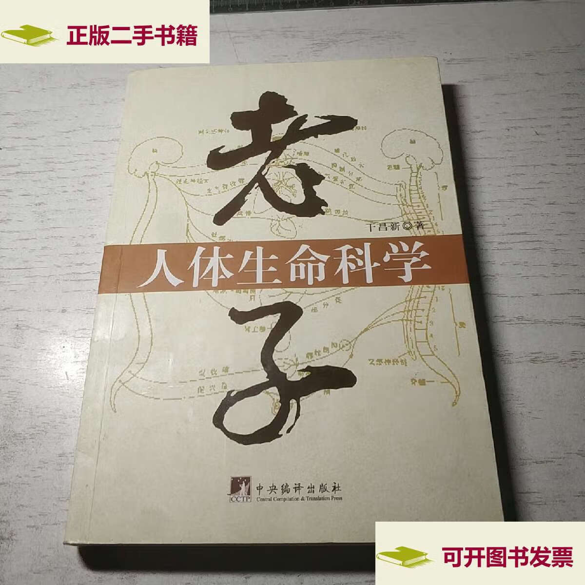 【二手9成新】老子人体生命科学 /干昌新 中央编译