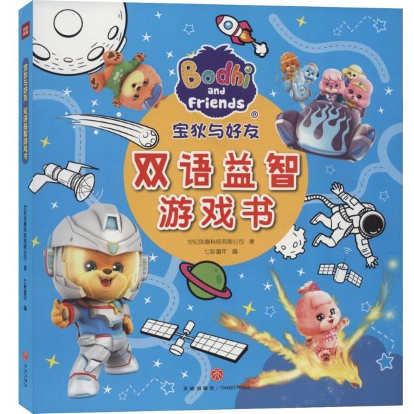 宝狄与好友双语益智游戏书(共6册)