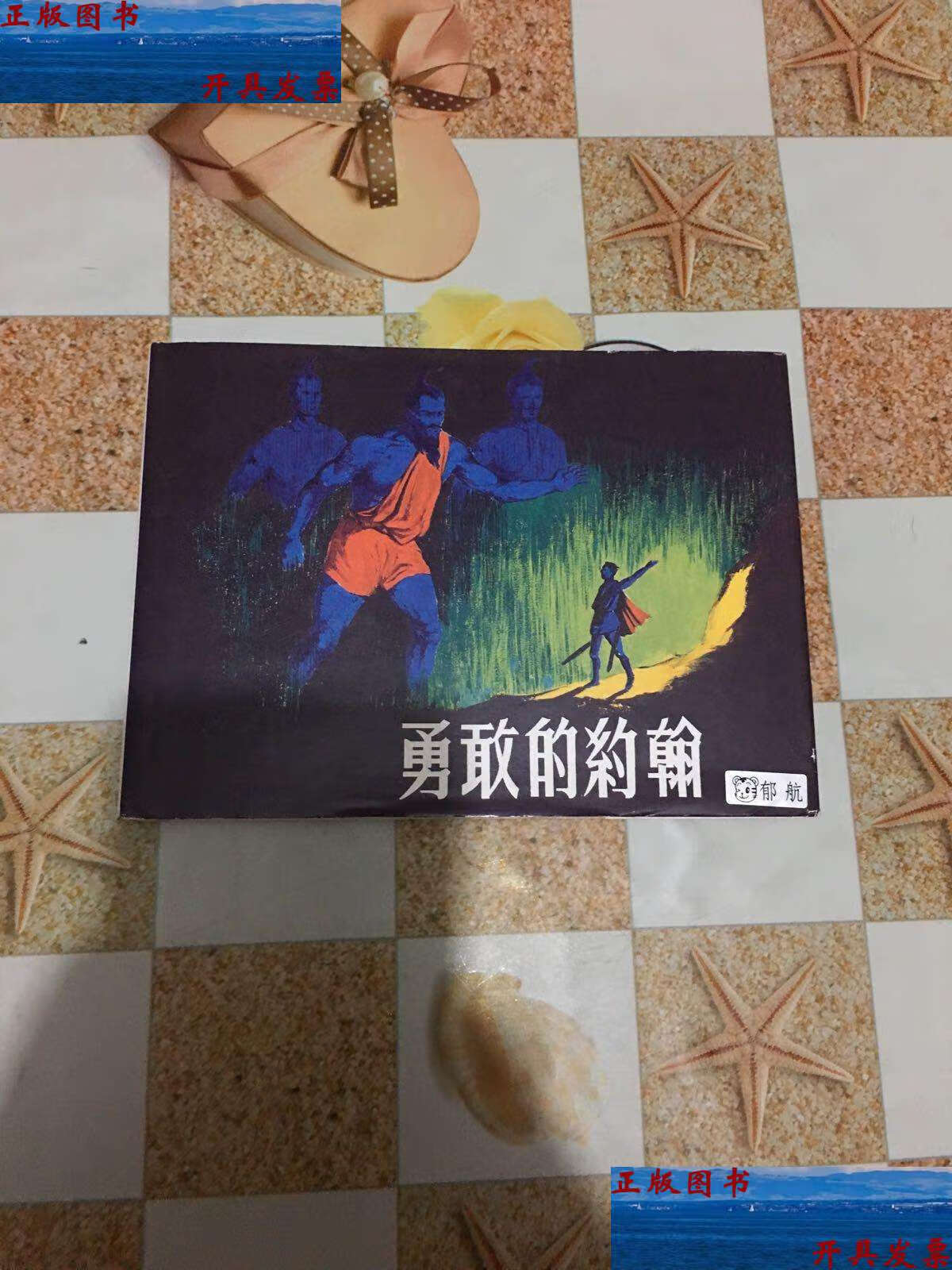 【二手9成新】勇敢的约翰 /裴多菲 上海人民美术