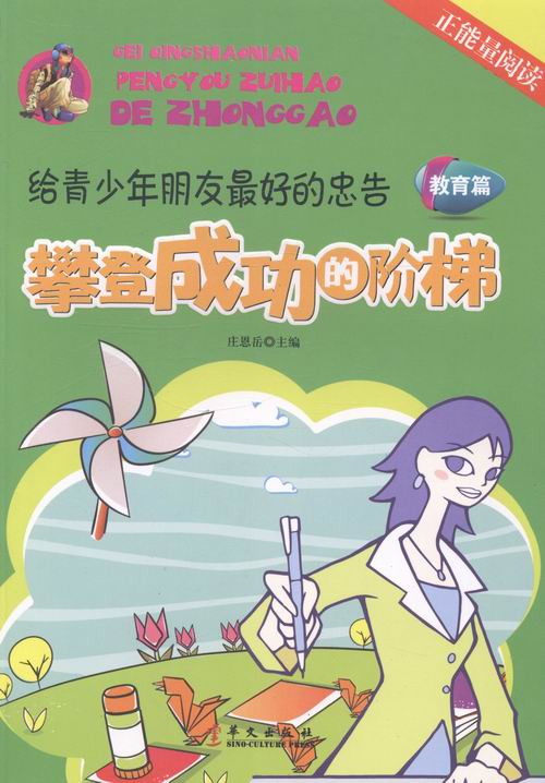 攀登成功的阶梯 体育 运动 庄恩岳主编 华文出版社 9787507540208 书籍