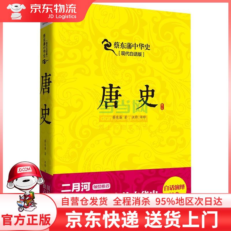 【全新直发】蔡东藩中华史:唐史 蔡东藩 著 北京联合出版公司