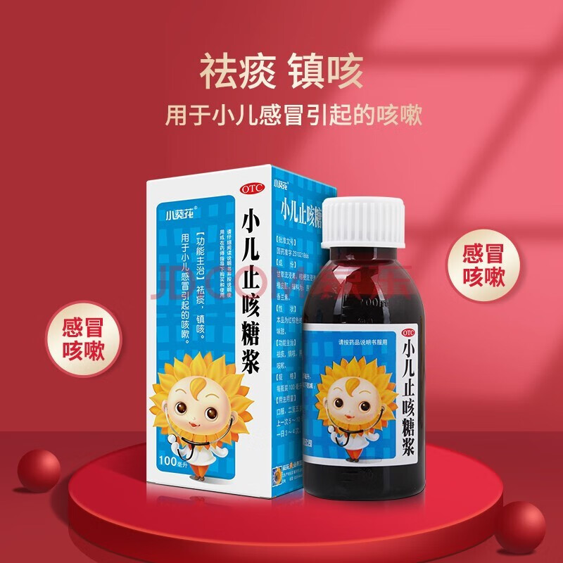 小葵花 小儿止咳糖浆100ml 用于小儿感冒引起的咳嗽 祛痰镇咳 1瓶