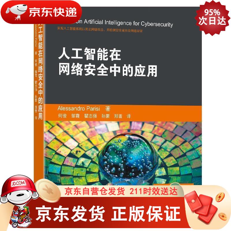 人工智能在网络安全中的应用 东南大学出版