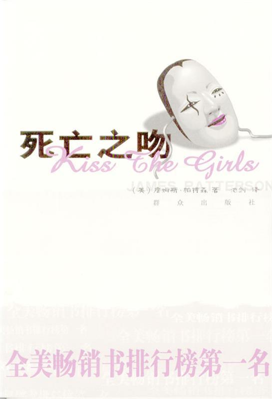死亡之吻 [美]帕特森 著,池剑 译【正版书】
