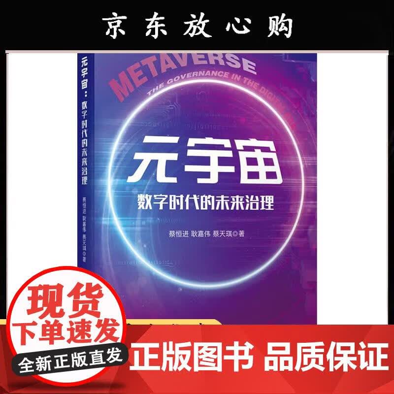人民元宇宙:数字时代的未来治理 蔡恒进 耿嘉伟 蔡天琪著 人民出版社 蔡恒进,耿嘉伟,蔡天琪