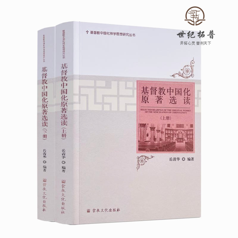 正版包邮 基督教中国化原著选读 岳清华编著 宗教文化出版社 大秦景教流行中国碑颂 天主实义 代疑编