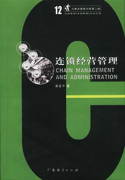 连锁经营管理 兰新企管智力库