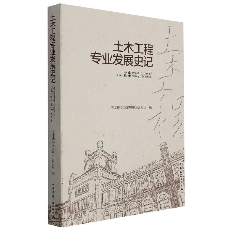 土木工程专业发展史记 图书