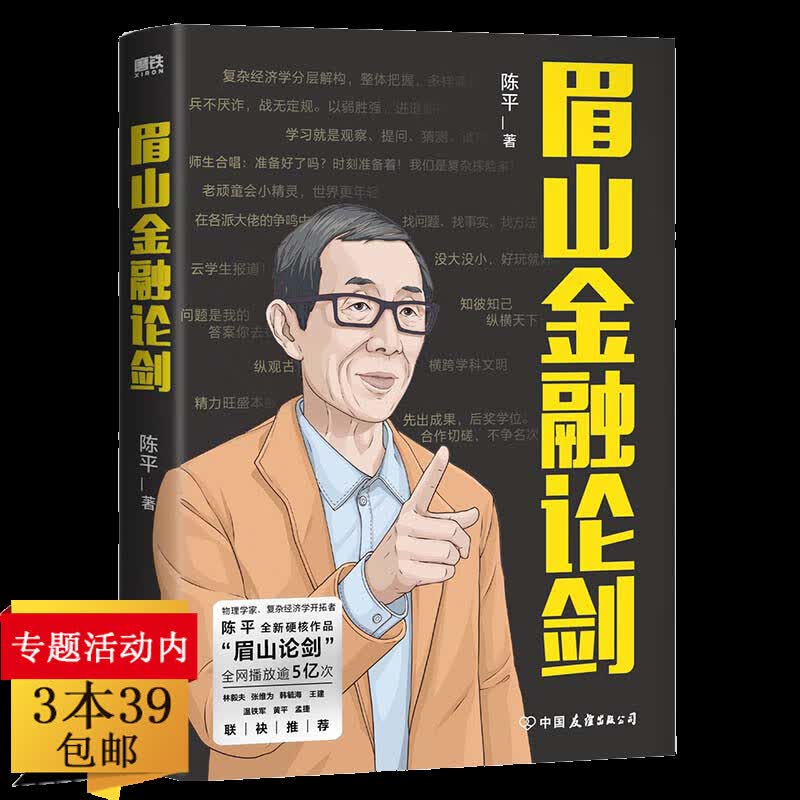 正版眉山金融论剑 陈平著 复杂先行者眉山剑客陈平知识代谢增长论