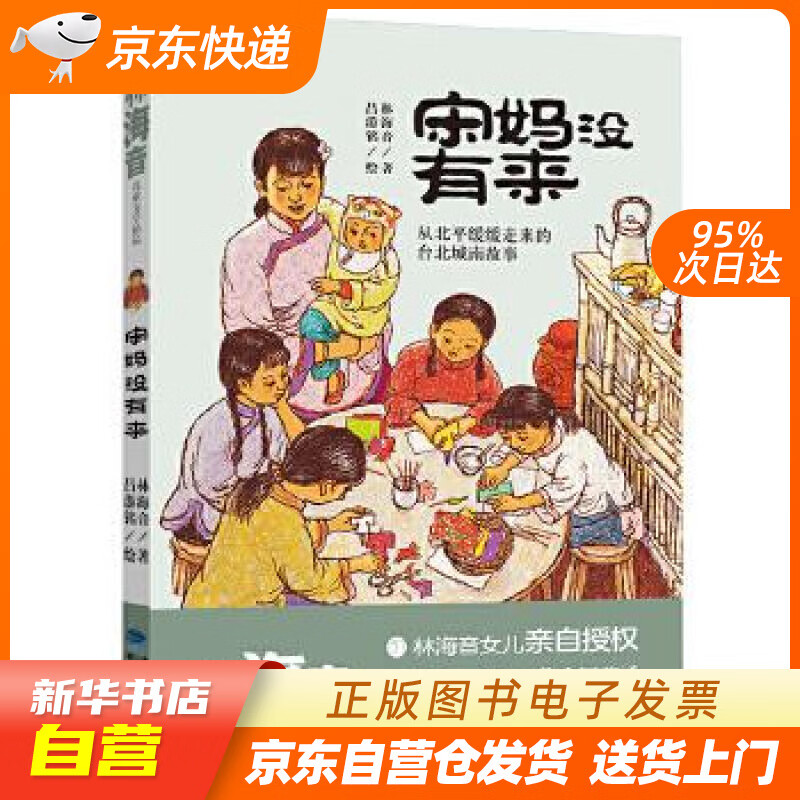 【满59包邮 全新正版】宋妈没有来(林海音儿童文学精品)