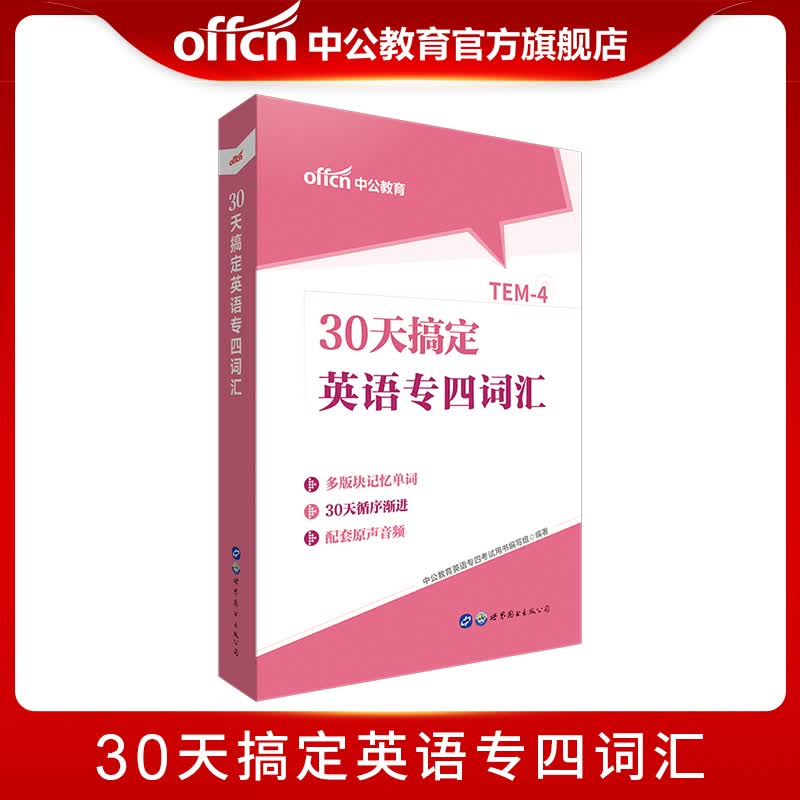 中公30天搞定英语专四词汇