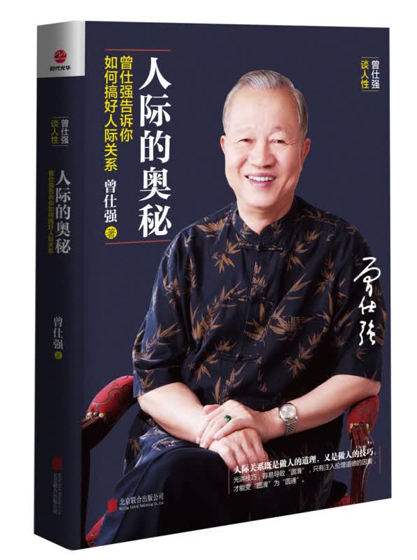 曾仕强一人际的奥秘